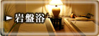 岩盤浴
