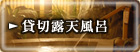 貸切露天風呂
