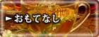 おもてなし