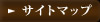 サイトマップ