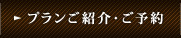 プランご紹介・ご予約