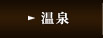 温泉