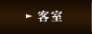 客室