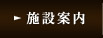 施設案内