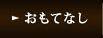 おもてなし