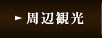 周辺観光