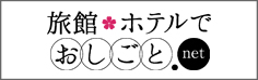 旅館でお仕事求人